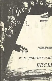 Бесы достоевский книга отзывы