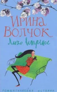 Лихо книга читать