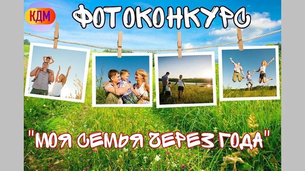 Конкурс фотографий моя семья. Фотоконкурс моя семья. Фотоконкурс моя семья. Семейное фото на конкурс. Конкурс фотографий моя семья.