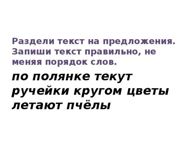 Раздели текст на предложения. Раздели текст на предложения. Разделите текст на предложения и запишите его. Раздели текст на предложения и запиши. Раздели текст на предложения.