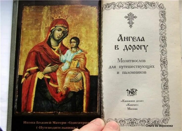 Ангел хранитель православие. Ангел хранитель впереди. Молитва охотника на удачную охоту. Икона в дорогу. Молитва ангел в дороге.