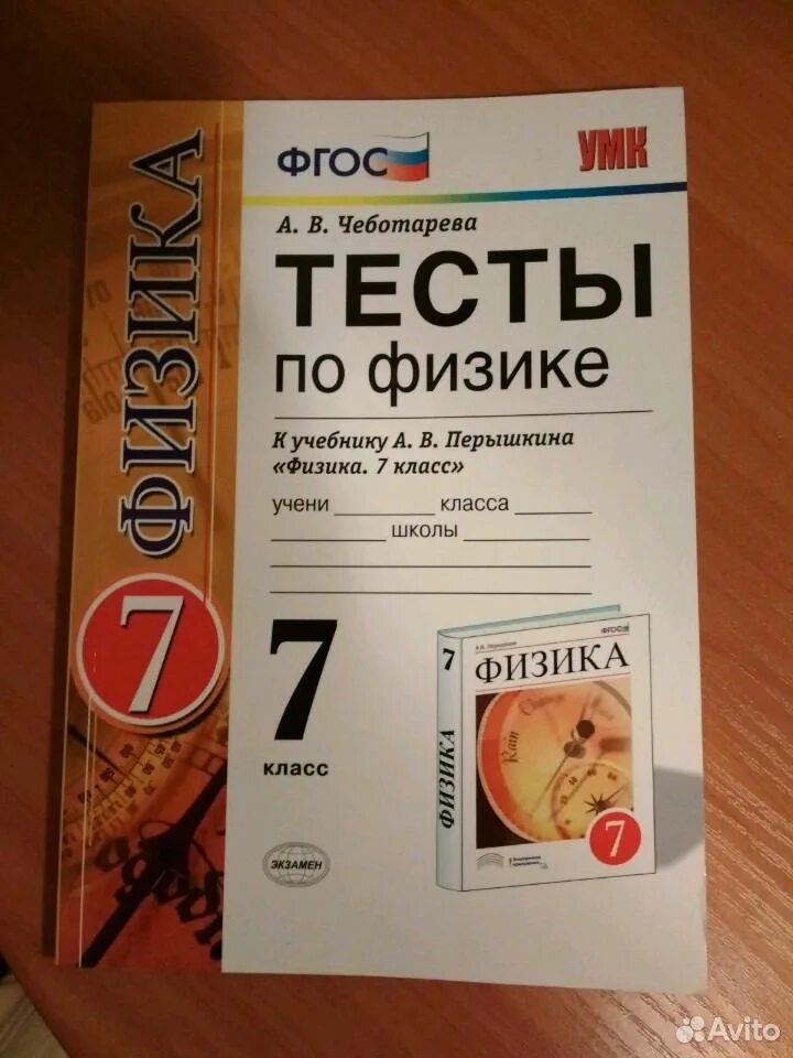 Физика. 7 Класс. Тесты. Сборник тестов по физике 7-9 класс. Тесты по физике 7 класс. Сборник тестов по физике 11 класс. Физика сычев 10