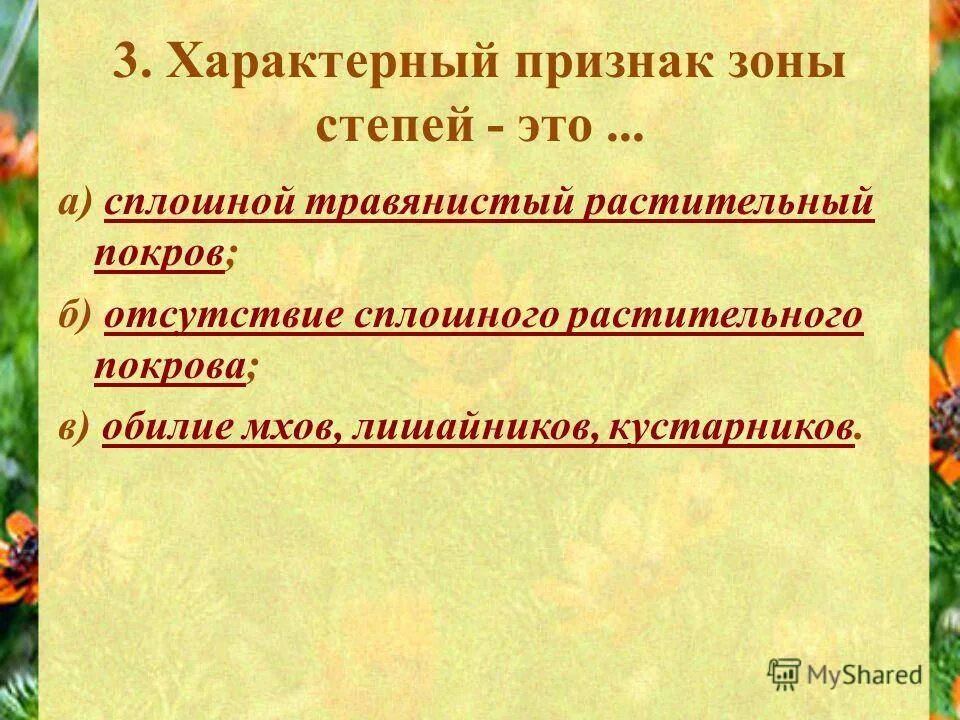 ковыль типчак тонконог. характерная растительность степи. типичный внешний облик степи. характерные признаки степи. признаки зоны степей.