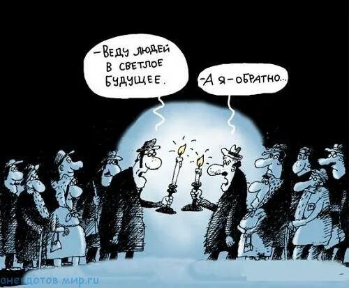 Верят в светлое будущее. Вперед товарищи в светлое будущее. Нас ждет светлое будущее. Карикатура будущего. Демотиваторы про будущее.