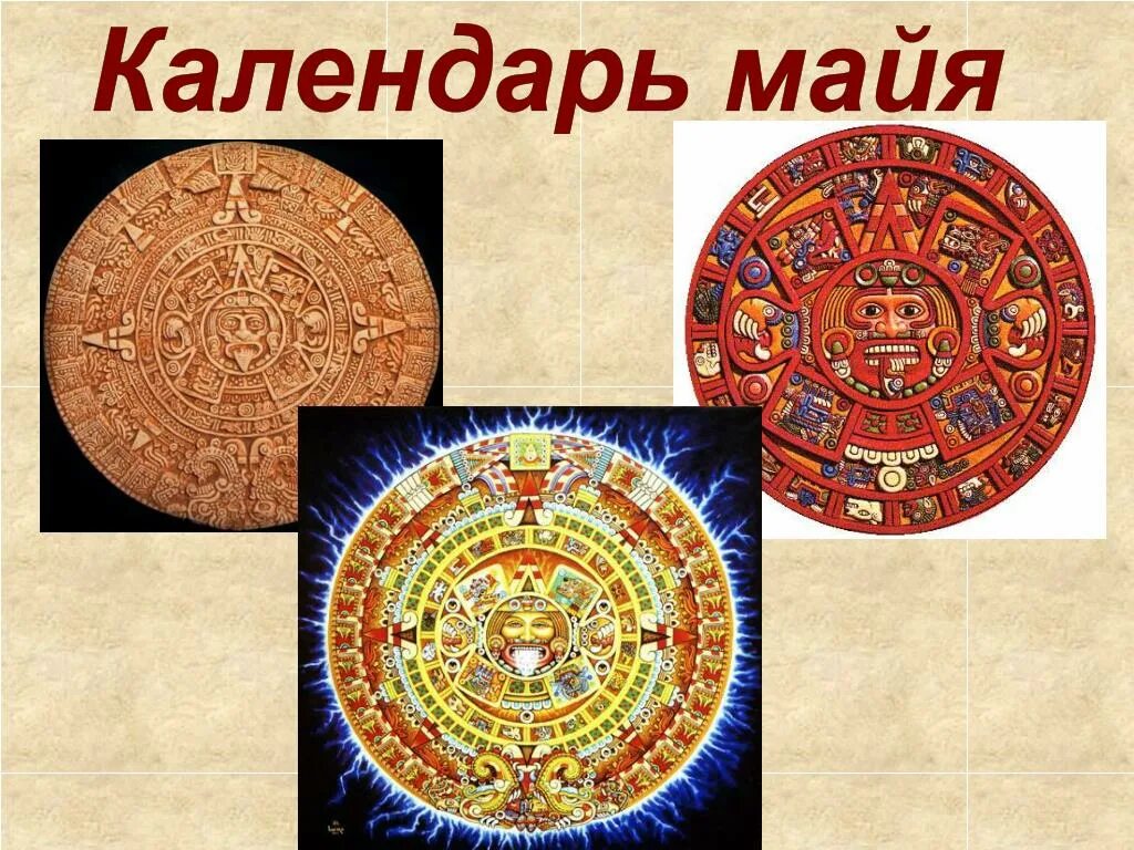 Майя исчезнувшая цивилизация. Краткий пересказ майя. Первый календарь. Краткий пересказ майя. Календарь майя сообщение.