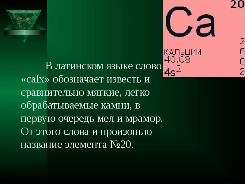 Что значит кальция