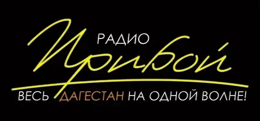 Радио дагестан