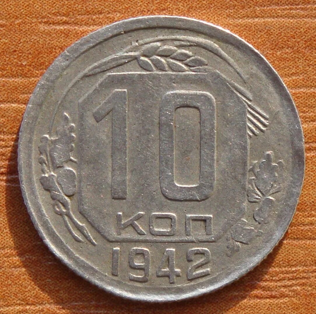 Монетка в 10 копеек. 10 Копеек 1942. 10 Копеек 1942 года. Монета 10 коп. Монета 10 копеек 1942.