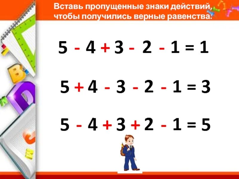 Вставь знаки действий. Вставь пропущенные знаки действий. Вставь пропущенные знаки математических действий. Вставь пропущенные знаки действий чтобы получились верные равенства.