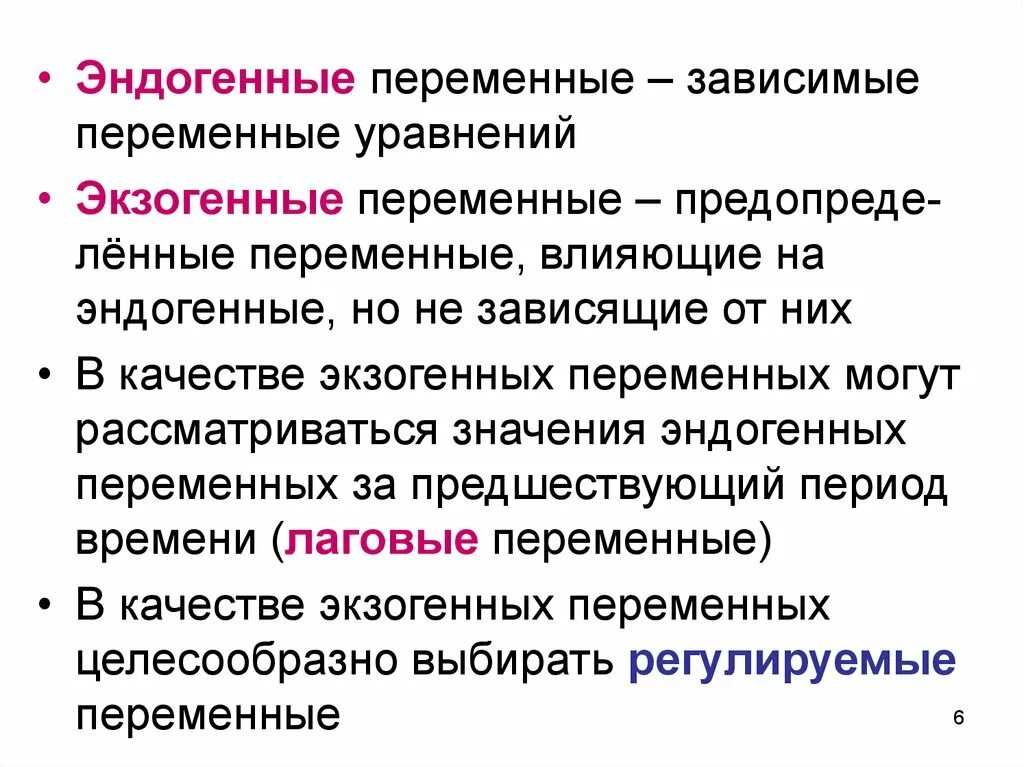 Эконометрика переменные. Эндогенные переменные это. Экзогенные и эндогенные переменные. Эндогенные и экзогенные переменные в эконометрике. Экзогенные и эндогенные переменные в макроэкономике.