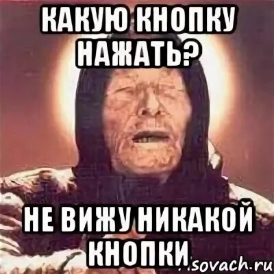 Тот который не нажал