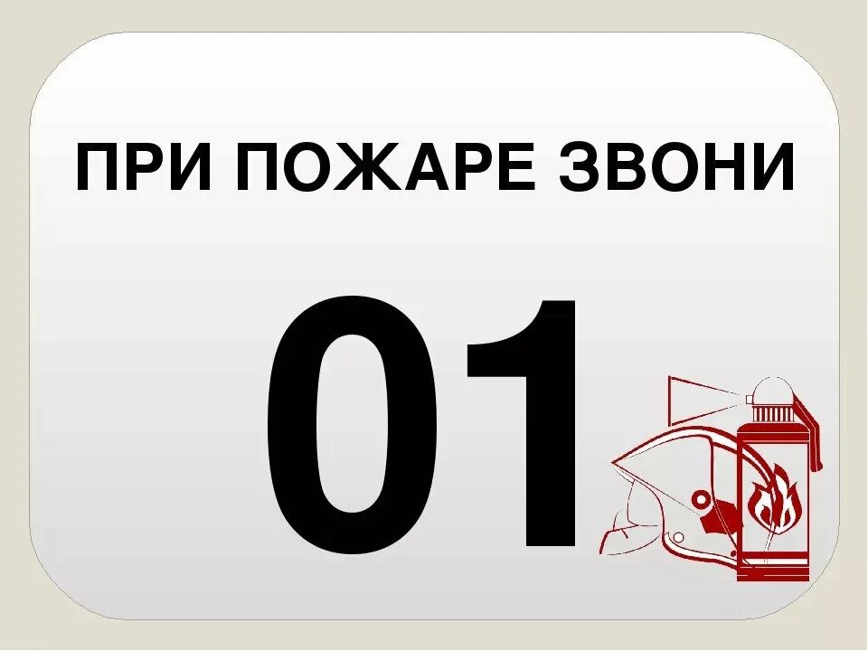 Пожарный номер 01. При пожаре звонить. При пожаре звонить 01 рисунок. Телефон пожарных.