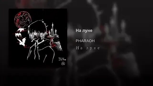 На луне pharaoh
