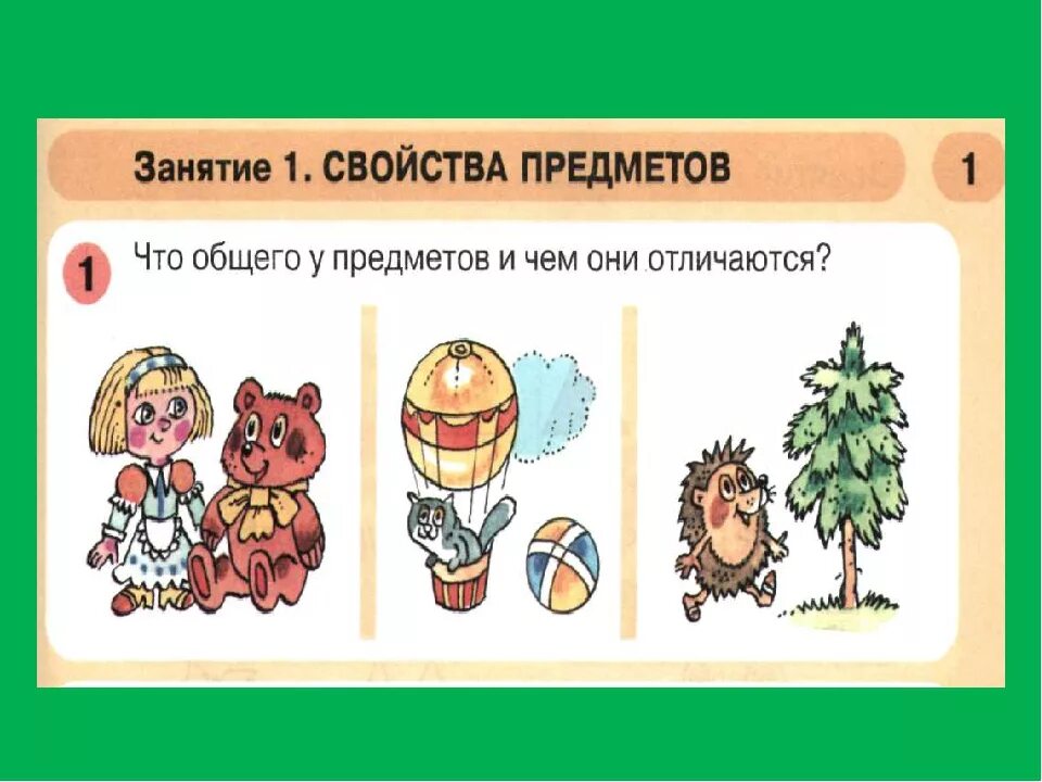 Отличаются вдвое. Свойства предметов для дошкольников. Свойства предметов задания. Занятие 1 свойства предметов. Сходства и различия предметов.