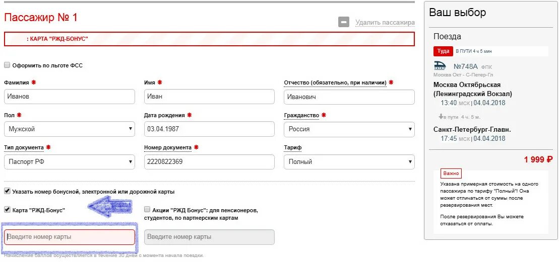 Как ввести свидетельство при покупке билеты. Номер бонусной карты РЖД. Карта РЖД бонус. Номер карты РЖД бонус. Бонусный билет РЖД.