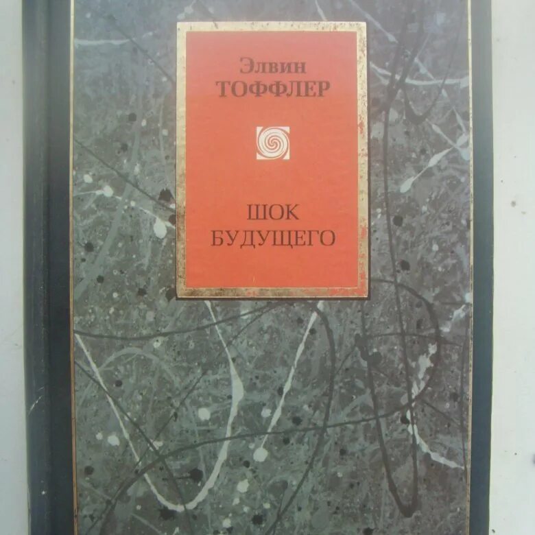 Футурошок Тоффлер книга. Элвин Тоффлер ШОК будущего. ШОК будущего. ШОК будущего Тоффлер обложка книги. Футурошок