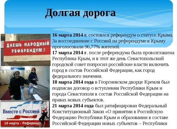 Беседа присоединение крыма к россии. Референдум в Крыму 2014 презентация. Воссоединение Крыма с Россией кратко. Крым и Россия кратко. Воссоединение Крыма с Россией информация для детей.