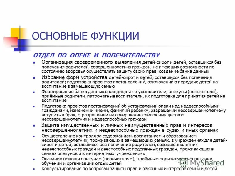 Главный опекун. Отдел опеки и попечительства, основные функции и полномочия. Полномочия органов опеки и попечительства кратко. Функции опеки и попечительства над детьми. Задачи органов опеки.