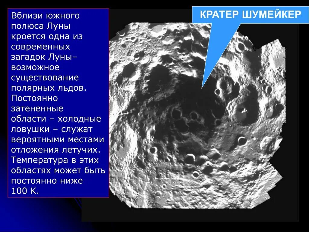 Загадка про луну для детей. Шумейкер (кратер). Кратер Шеклтон на Луне. Карта Южного полюса Луны. Кратер Шумейкер на Луне.