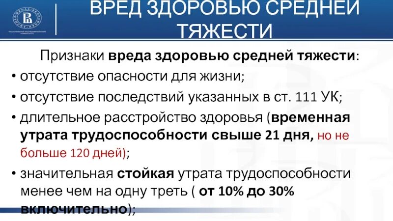 Пострадавшие имеющие повреждение средней тяжести. Признаки средней тяжести вреда здоровью. классификация степени тяжести вреда здоровью. критерии определения тяжести вреда здоровью. критерии причинения вреда здоровью.