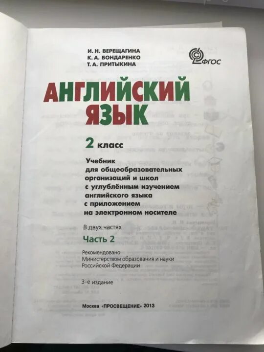 Верещагина углубленный английский 2 класс. Верещагин английский язык. Верещагина Бондаренко. Английский Верещагина 2. Верещагина 2 класс учебник 2 часть.