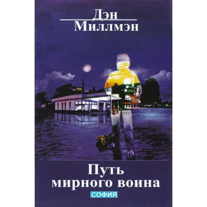 Дэн миллмэн мирный воин книга. Путь мирного воина книга. Дэн Миллмэн Мирный. Путь мирного воина Дэн Миллмэн книга. Миллмэн Мирный воин.