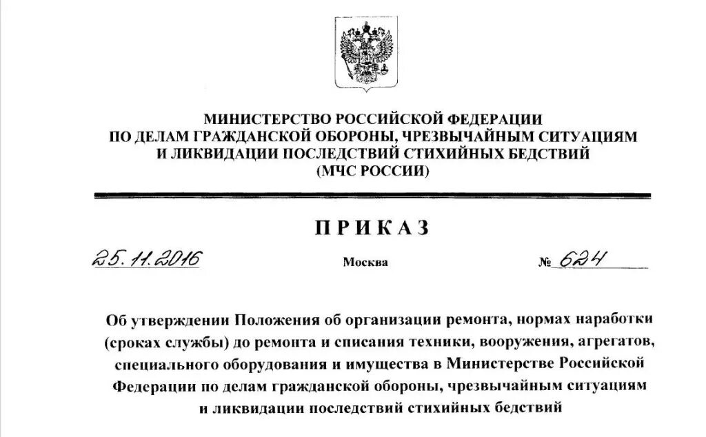 Приказ рф 624. Приказ МЧС от 25.05.2023. Приказ МЧС. Приказ МЧС 624. Приказ по предприятию по делам гражданской обороны и ЧС И ликвидации.