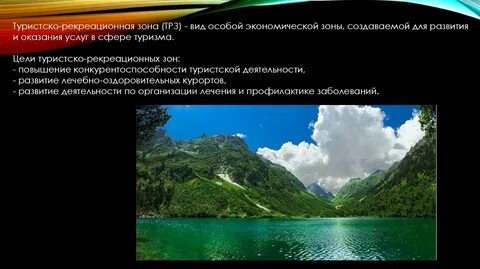 Зона туризма