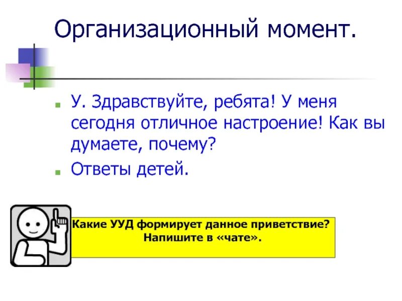 Организационный момент Приветствие. Организационный момент занятия. Приветствие на внеурочном занятии. Организационные моменты картинка. Ведущими программы здравствуйте