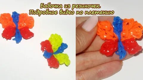 Бабочка из резинок