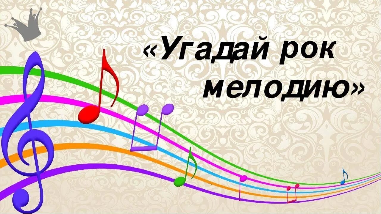 Угадай мелодию. Угадай мелодию заставка. Музыкальный конкурс. Угадай мелодия современная музыка