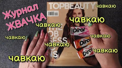 Асмр жвачка и журнал
