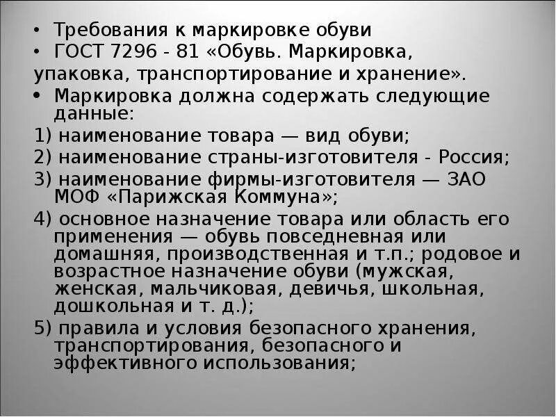 Маркировка упаковка и хранение кожаной обуви. Требования к качеству обувных товаров. Требования по маркировке. Маркировка и упаковка обуви по ГОСТ 7296. Информация о товарах должна содержать