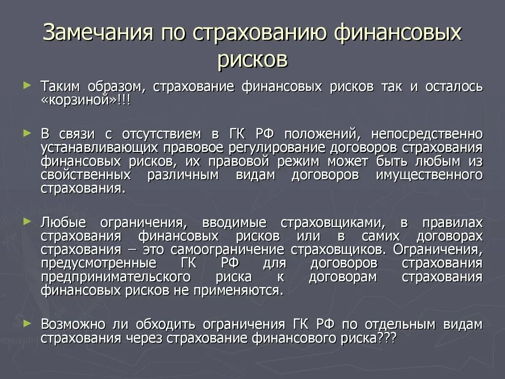 Правовое регулирование договора страхования. Виды страхования финансовых рисков. Договор страхования финансовых рисков. Страхование финансовых рисков примеры. Страхование финансовых рисков риски.