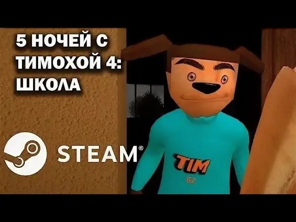 Пять ночей с тимохой 4 когда выйдет. Пять ночей с тимохой 4 когда выйдет