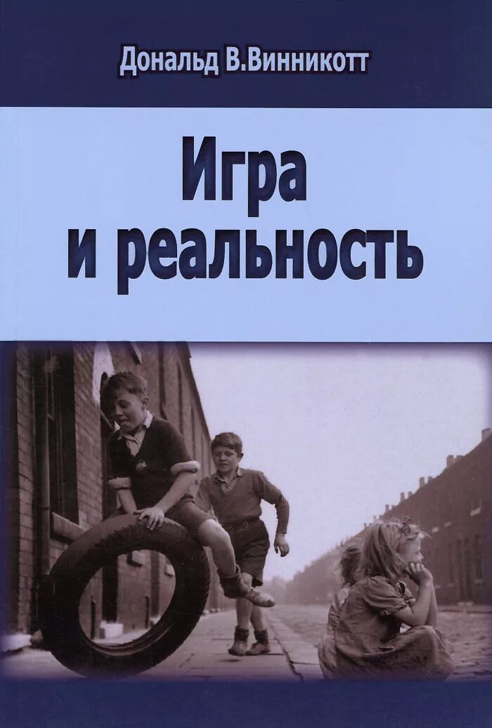 Игра реальностей книга. Книги Винникотта. Игра и реальность Винникотт. Книга игра и реальность Винникотт.