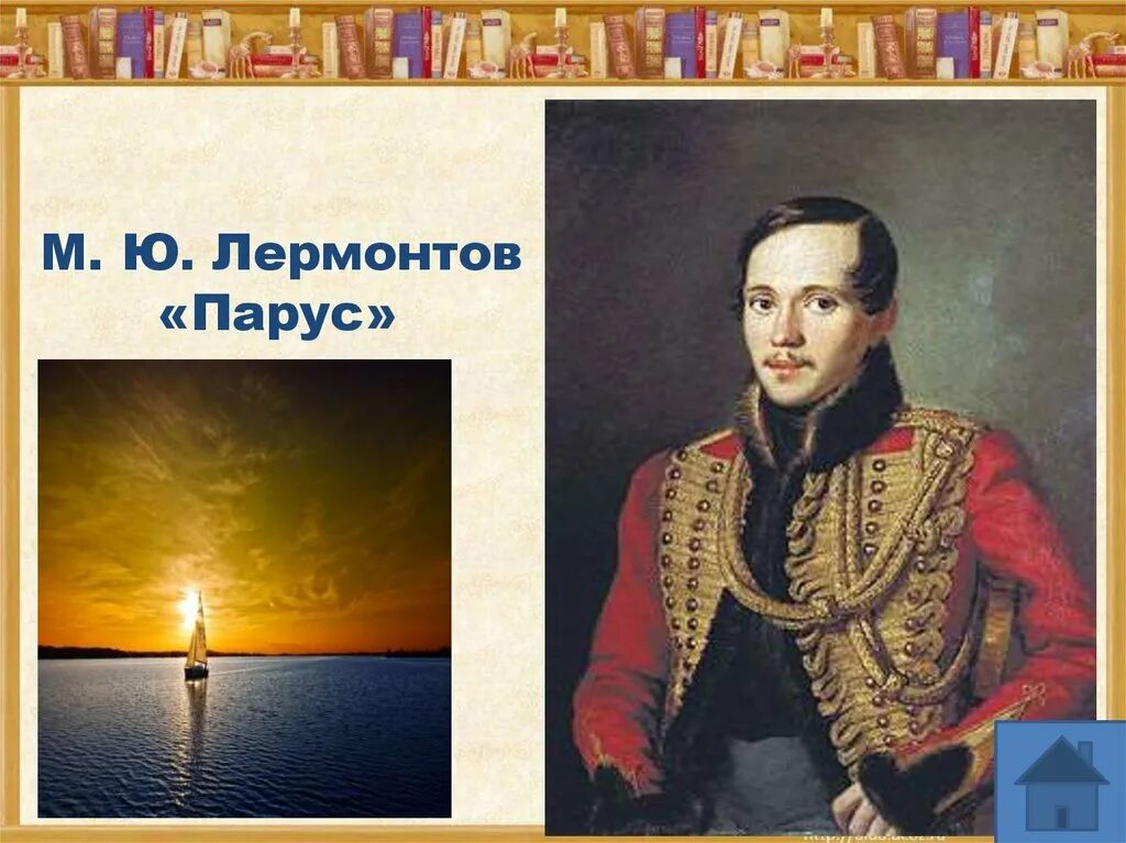 Читай стихотворение парус. Лермонтов м.ю. "Парус". М. Лермонтова "Парус".