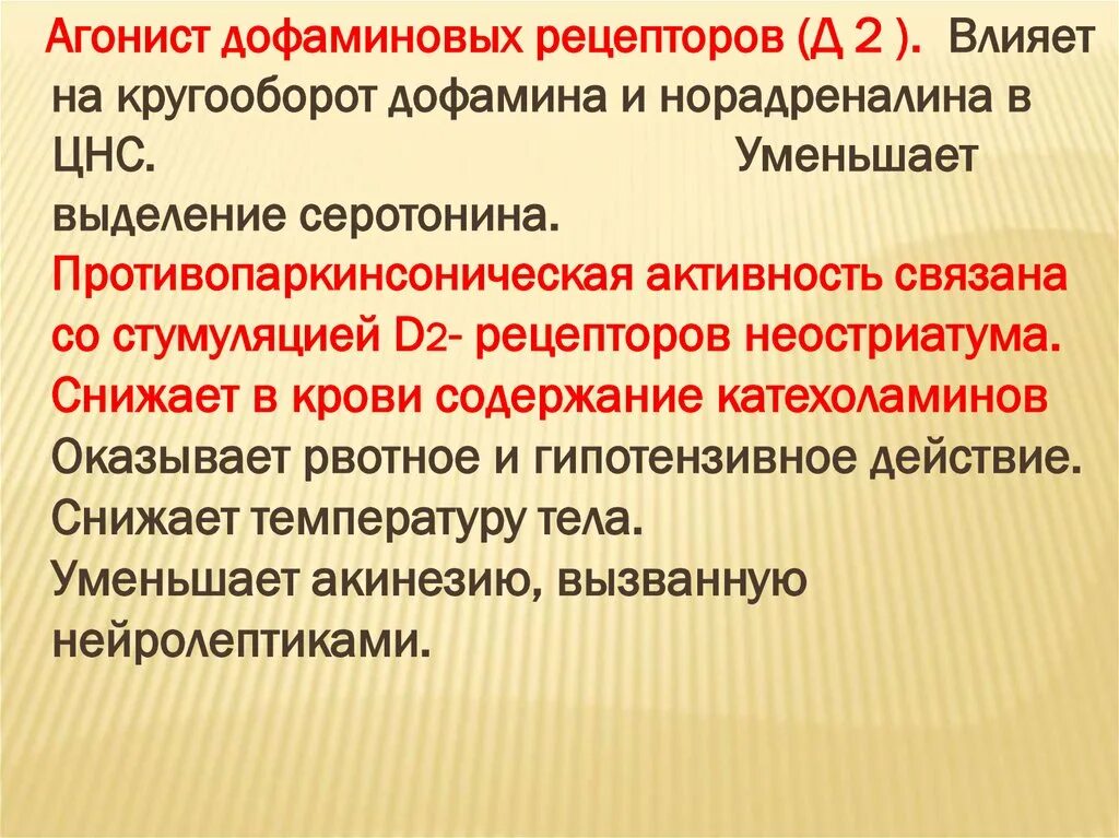 Стимуляторы дофаминовых рецепторов. Агонисты дофаминовых рецепторов. Агонист d2-рецепторов. Агонисты д2 рецепторов. Агонисты д2 дофаминовых рецепторов.