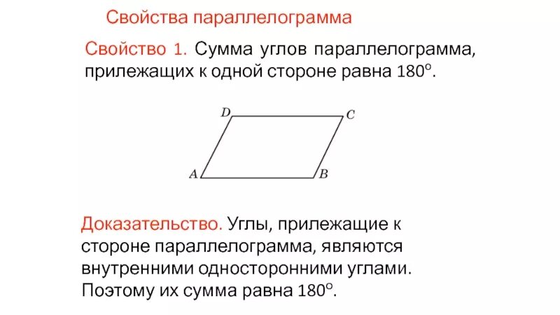 Сумма прилежащих углов параллелограмма равна 180. Сумма углов параллелограмма равна 180 градусам доказательство. Сумма односторонних углов параллелограмма равна. Сумма углов прилежащих к одной стороне равна 180.