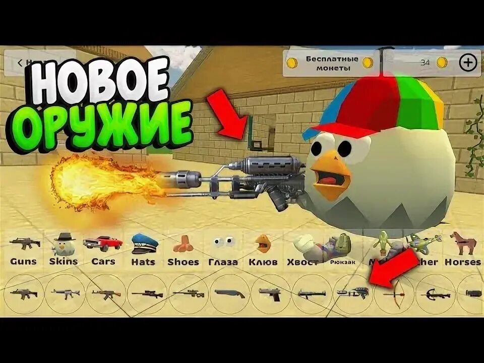 Чикен Ган. Chicken Gun секретное оружие. Обнова Chicken Gun. Чикен Ган мифы.