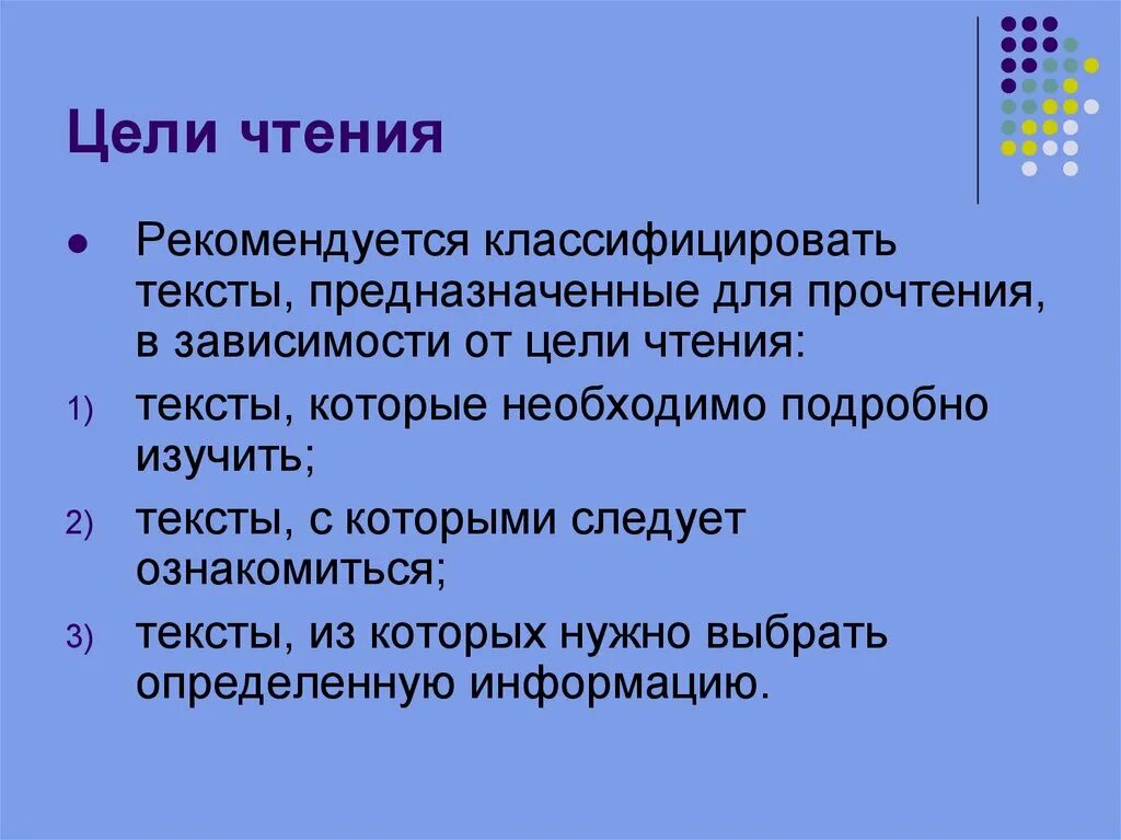 Основные цели чтения