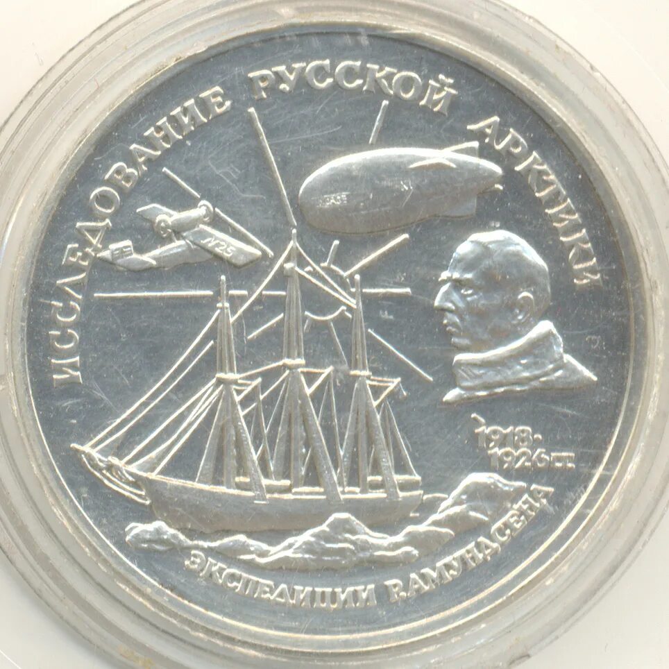 3 рубля 1995 г. Памятные монеты банка России королёв Амундсен 2 руб.