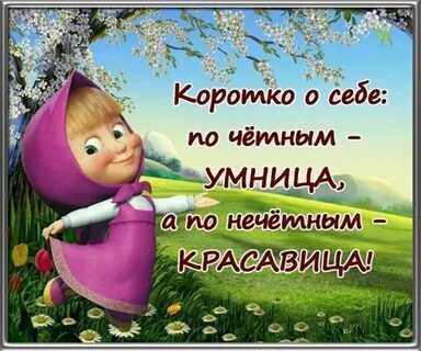 Расти умницей и красавицей