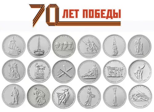 5 рублей набор. 5 Рублей 70 лет Победы 18 монет. Набор монет 70 лет Победы 5 рублей. 70 Лет Победы 5 рублей набор. Набор монет 70 лет Победы.