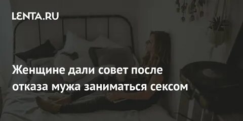 Жена отказывает в близости