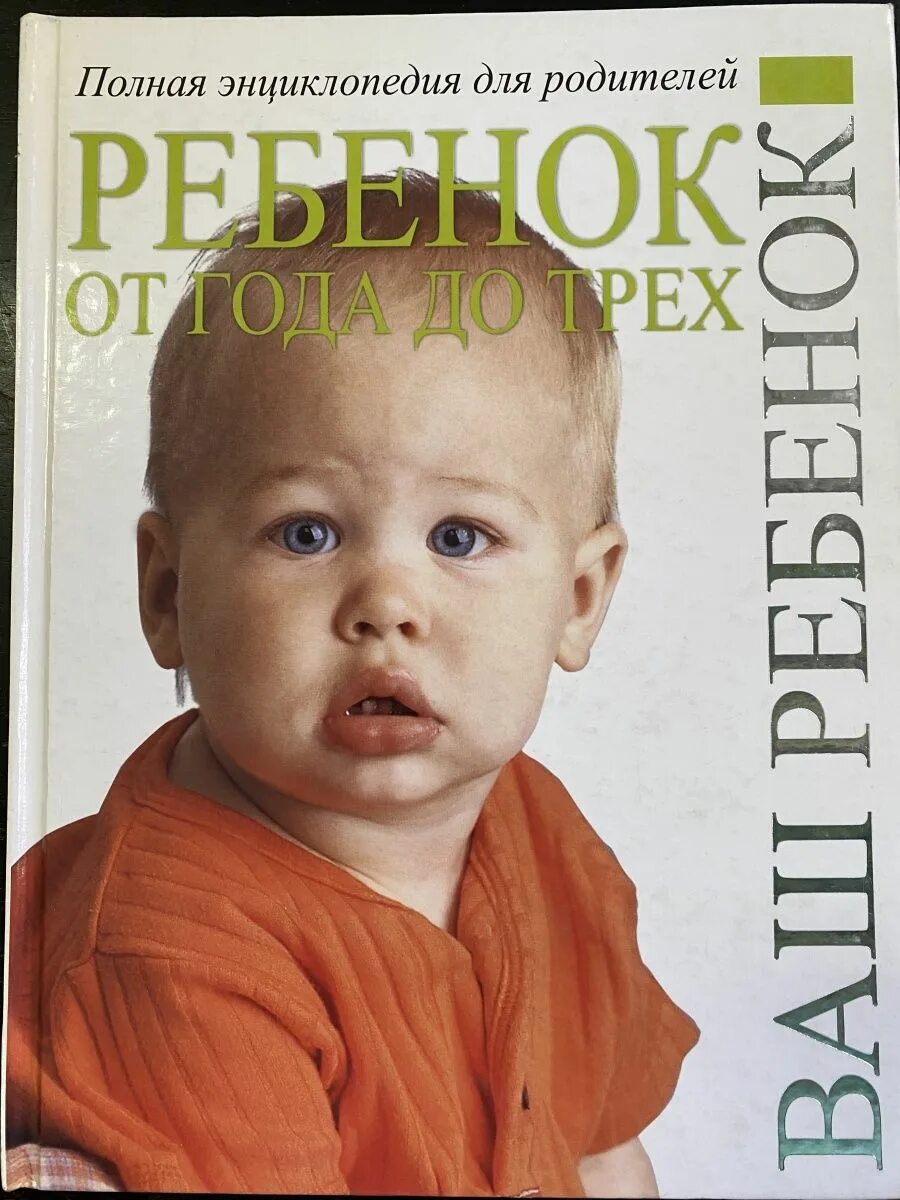 Малыш от рождения до трех лет. Книги для детей от года до 3. ребенок от 0 до года книга автор. энциклопедии до 3 лет. не кутать ребенка от рождения до 3 лет.