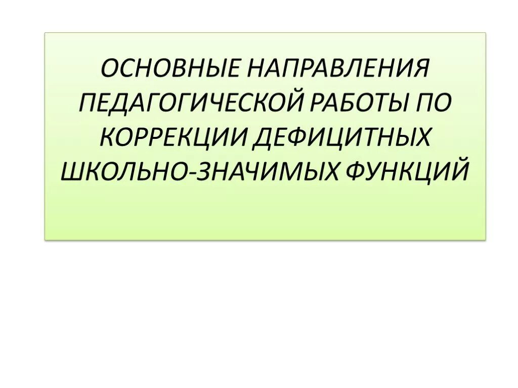 Школьно значимые функции. Дефицитные школьно значимые функции. школьно значимые функции у младших школьников лекция. причины дефицитных школьно-значимых функций.. понятие дефицитных школьно- значимых функций.