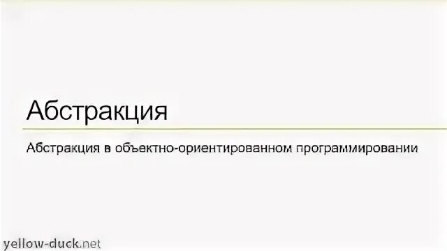 Что такое абстракция в ооп