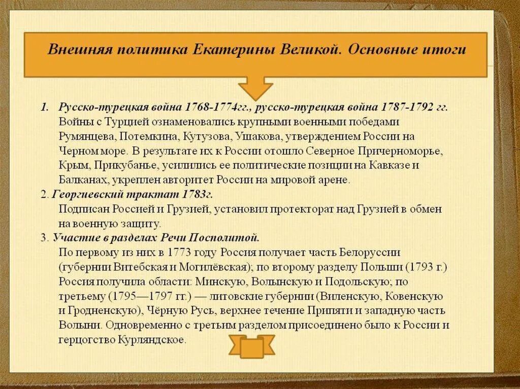 Внешняя политика екатерины 2 дата событие итог. Таблица « внешняя политика Екатерины II Великой».. Внешняя политика Екатерины 2. Внешняя и внешняя политика Екатерины 2.