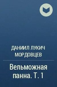 Даниила лукича мордовцева